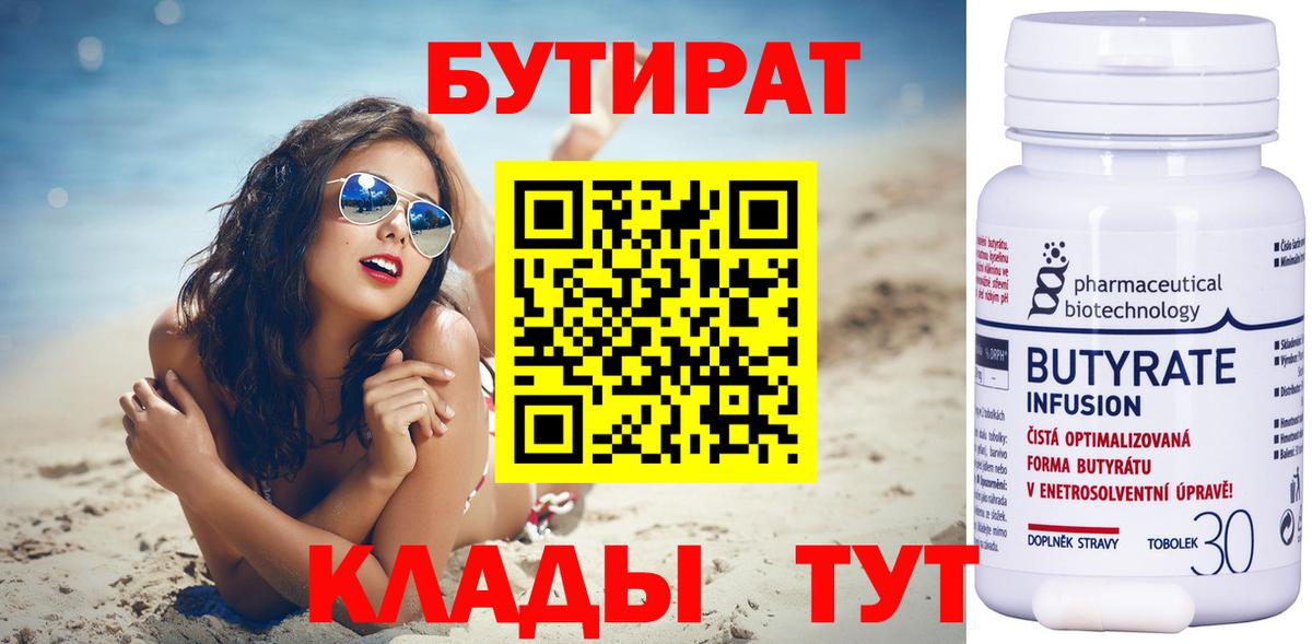 БУТИРАТ бутандиол  БУТИРАТ  Лысьва  Вход с VPN 
